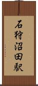 石狩沼田駅 Scroll