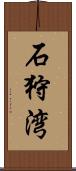 石狩湾 Scroll