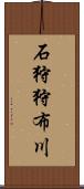 石狩狩布川 Scroll