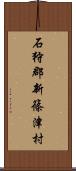 石狩郡新篠津村 Scroll