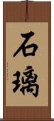 石璃 Scroll