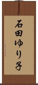 石田ゆり子 Scroll