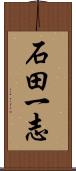 石田一志 Scroll