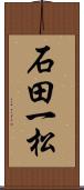 石田一松 Scroll