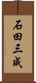 石田三成 Scroll