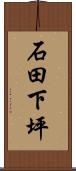 石田下坪 Scroll