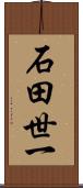 石田世一 Scroll