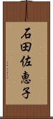 石田佐恵子 Scroll