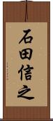 石田信之 Scroll