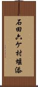 石田六ケ村堰添 Scroll