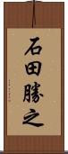 石田勝之 Scroll