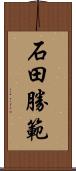 石田勝範 Scroll