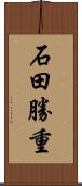 石田勝重 Scroll