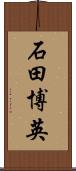 石田博英 Scroll