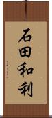 石田和利 Scroll