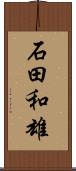 石田和雄 Scroll