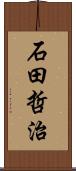 石田哲治 Scroll
