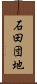 石田団地 Scroll