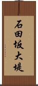 石田坂大堤 Scroll