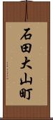 石田大山町 Scroll