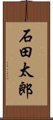 石田太郎 Scroll