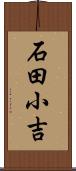 石田小吉 Scroll