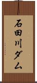 石田川ダム Scroll
