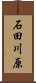 石田川原 Scroll