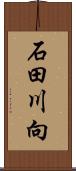 石田川向 Scroll