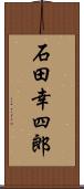 石田幸四郎 Scroll