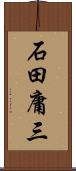石田庸三 Scroll