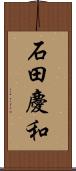 石田慶和 Scroll