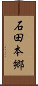 石田本郷 Scroll