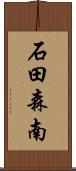 石田森南 Scroll