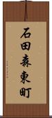 石田森東町 Scroll