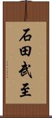 石田武至 Scroll