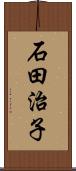 石田治子 Scroll