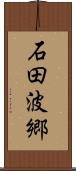 石田波郷 Scroll