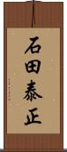 石田泰正 Scroll