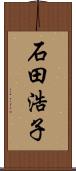 石田浩子 Scroll