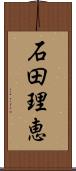石田理恵 Scroll