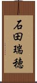 石田瑞穂 Scroll