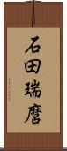 石田瑞麿 Scroll