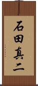 石田真二 Scroll