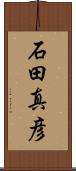 石田真彦 Scroll