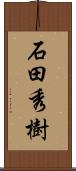 石田秀樹 Scroll