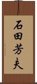 石田芳夫 Scroll