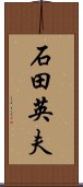 石田英夫 Scroll