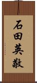 石田英敬 Scroll