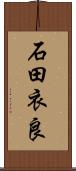 石田衣良 Scroll